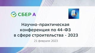 Научно-практическая конференция по 44-ФЗ в сфере строительства - 2023