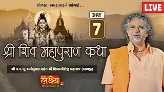 LIVE || Shri Shiv Mahapuran Katha || Pu Shipragiri Bapu || Dholka, Ahmedabad || Day 07