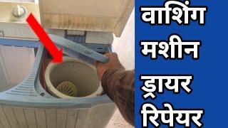 how to repair washing machine spin dryer not working, sukhane ka nahin chal raha hai kaise thik kare