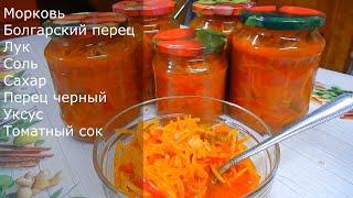 Венгерская закуска на зиму из моркови и перца! Консервируем!