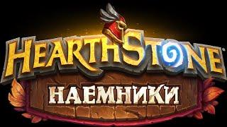 Hearthstone Наёмники. Начальные и средней игры архетипы колод. Микро-гайд.