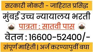 सातवी पासवर सरकारी नोकरीची संधी | मुंबई उच्च न्यायालय भरती 2025 | Bombay High Court Bharti 2025