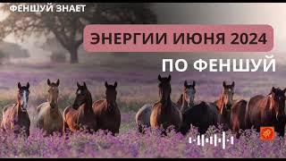 Фишки и секреты фэншуй .Июнь 2024