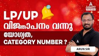 LP UP Notification 2023 | LP UP Latest News | Kerala PSC New Notification | By Arun Sir