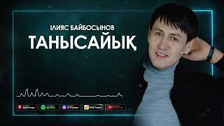 Ілияс Байбосыновт - Танысайық (Audio)