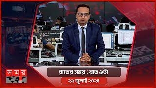 রাতের সময় | রাত ৯টা | ২৯ জুলাই ২০২৪ | Somoy TV Bulletin 9pm | Latest Bangladeshi News