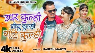 #video Upar Kulhi Nichu Kulhi Gote Kulhi | New Khortha Song 2023 | Naresh Mahto & Riya Mahato | HD