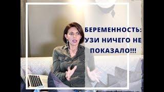 Беременность 1-5 недели.