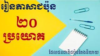 រៀនភាសាជប៉ុន [២០ឃ្លាសំខាន់ៗដែលជប៉ុនតែងតែនិយាយ]-Japanese learn- #ប្រយោគខ្លីៗ#រៀនភាសាជប៉ុន#sethai