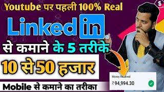 Linkedin से पैसे कमाने के 5 तरीक़े, Linkedin से कमाये 50,000₹, "Earn Money Online,Best Part time work