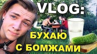 VLOG: Бухаю с бомжами / Андрей Мартыненко