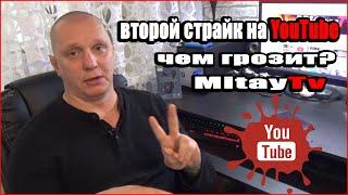 Второй страйк на YouTube чем грозит MitayTv