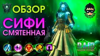 Сифи Смятенная обзор | RAID: Shadow Legends