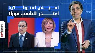 ناصر: لميس الحديدي تطالب مدبولي بالاعتذار للشعب المصري.. احترم نفسك بقى!