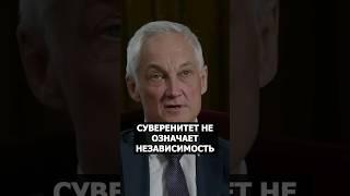 Суверенитет России. Есть Ли Он и Что Это Означает! Андрей Белоусов. #россия #суверенитет #страна