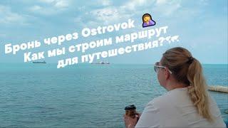 Бронирование через Ostrovok -ожидание/реальность Итоги путешествия.  #ОльгаРоголева