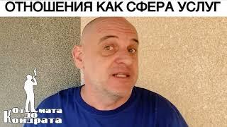 ОТНОШЕНИЯ КАК СФЕРА УСЛУГ