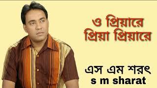 O Priyare Priya Priyare By S M Sharat Official || ও প্রিয়ারে প্রিয়া প্রিয়ারে  এস এম শরৎ..