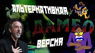 "Дамбо" Тима Бёртона 2019 - АнимАрс версия