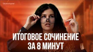 Все об итоговом сочинении за 8 минут! | Оксана Кудлай