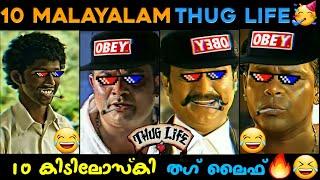 Top 10 Malayalam Thug Life Videos  | Appukuttan Thugs | Malayalam Movie Thuglife  | Malluthuglife