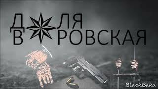 Доля воровская / Dolya vorovskaya  2020