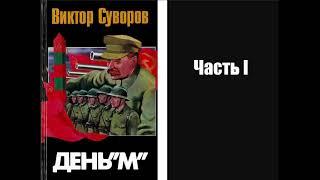 Аудиокнига Виктор Суворов День М 1994 Часть I