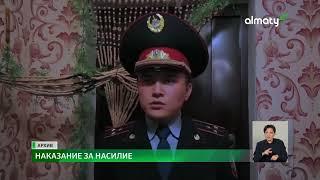 В Казахстане ужесточат наказание за семейно-бытовое насилие