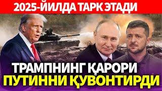 УЗБЕКИСТОН..ТРАМПНИНГ ҚАРОРИ ПУТИННИ ҚУВОНТИРДИ..2025-ЙИЛДА 1-МЛН МИГРАНТ РОССИЯНИ ТАРК ЭТАДИ