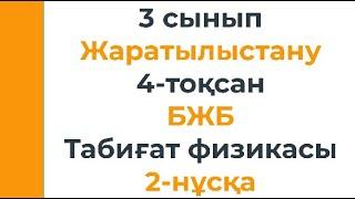 3 сынып Жаратылыстану 4 тоқсан ТЖБ тапсырмаларын талдау