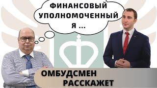 Финансовый уполномоченный | Претензия в страховую, в банк - самостоятельно | Юридическая справка.