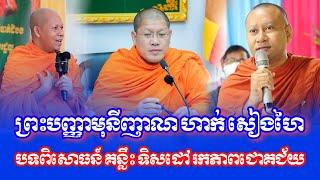 ព្រះបញ្ញាមុនីញាណ​ Hak Sienghai ផ្តល់ចែករំលែកចំណេះដឹង​ និងបទពិសោធ​ ដល់សមណៈនិស្សិត​ និស្សិត