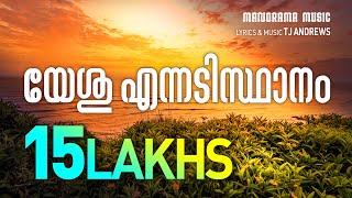 Yeshu Ennadisthanam | T J Andrews | Evergreen Malayalam Christian Devotional Songs