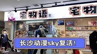 长沙动漫sky直接新开三家店！朋友的谷子店【宅物语】新开张！动漫sky彻底复活