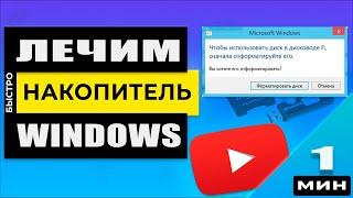 Как открыть флешку, диск (HDD,SSD), карту памяти, если Windows требует форматирования