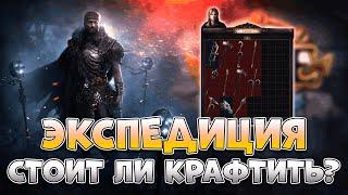 Крафт В Экспедиции | Экспедиция В Path Of Exile 2 | Экспедиция Poe 2