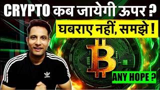 घबराए नहीं, समझे - जल्दी होगी BITCOIN & CRYPTO RECOVERY ! पहले जैसा कुछ नहीं या सब कुछ पहले जैसा ?