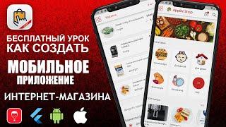 Бесплатный урок! Как создать приложение магазина для Android и IOS!