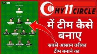 my 11 circle me team kaise banaye | my 11 circle team kaise banaye | my11circle me team kaise banaye