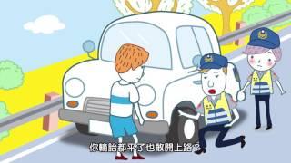 國道公路警察局 行車前車輛安全檢查及旅程規劃