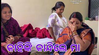 କାହିଙ୍କି କାନ୍ଦିଲେ ମା / Rupa Pin2 Khushi