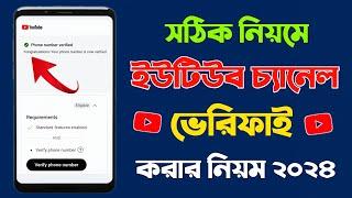 ইউটিউব চ্যানেল ভেরিফাই করার নিয়ম 2024 | How To Verify Youtube Channel In Mobile Bangla