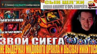 ЗВОЙ СИЕГА НЕ ВЫДЕРЖАУ МИДОВОГО ОРАКЛА!#головач #dota2