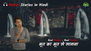 भूत का भूत  से सामना | Ghost Vs Ghost | Horror Experiences| Hindi Ghost Stories  #horrorstories