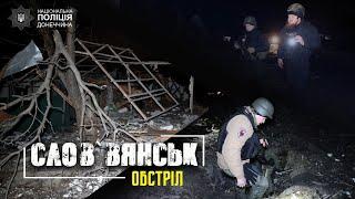 Троє поранених - поліція задокументувала наслідки атаки на Слов’янськ