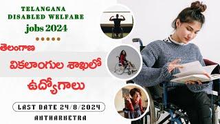 disabled welfare jobs notification 2024||వికలాంగుల శాఖలో ఉద్యోగాలు