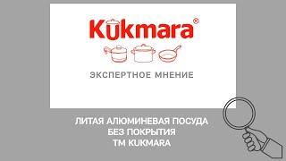 ЛИТАЯ алюминиевая посуда без покрытия TM KUKMARA