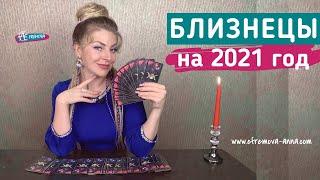 БЛИЗНЕЦЫ: гороскоп на 2021 год. Таро прогноз Анны Ефремовой