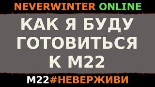 (аудио) ПОДГОТОВКА К М22 | Neverwinter #неверживи