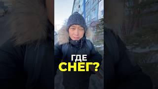 Где снег на Камчатке ? Такую зиму я еще не видел 